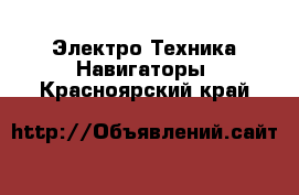 Электро-Техника Навигаторы. Красноярский край